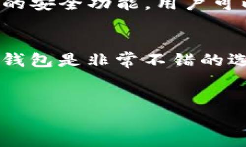 在选择数字钱包时，您可能会考虑多个因素，包括安全性、用户体验、支持的加密货币种类、费用以及提供的功能等。在这里，我们将探讨几个市场上比较受欢迎的数字钱包型号，帮助您找到适合自己的选择。

1. Coinbase 钱包
Coinbase 钱包是一款备受欢迎的数字钱包，尤其适合初学者使用。它的用户界面友好，操作简便，可以轻松进行购买、出售和管理加密货币。
该钱包支持多种主流加密货币，如比特币、以太坊和莱特币等。它还提供了安全保护，用户可以设置双重身份验证，提升账户的安全性。此外，Coinbase 的交易费用透明，用户可以在进行交易前看到手续费。

2. Trust Wallet
Trust Wallet 是由 Binance 旗下推出的一款移动数字钱包。它不仅支持众多加密货币的存储，还允许用户直接在钱包内进行去中心化交易，这是其最大的特色之一。
Trust Wallet 的安全性也非常高，用户的私钥保存在设备本地，不会上传至服务器，确保了资产的安全。同时，它的用户界面简洁直观，适合各种水平的用户使用。特别是喜欢参与 DeFi （去中心化金融）活动的用户，Trust Wallet 更是一个优秀的选择。

3. Ledger Nano X
如果您在安全性上更为看重，Ledger Nano X 是一个不容错过的选择。作为硬件钱包，它提供了额外的安全层次，将您的私钥存储在设备内部，而非在线。这一特点使得 Ledger Nano X 能抵御黑客攻击和恶意软件的威胁。
此外，Ledger Nano X 支持多种加密货币，并且具有蓝牙功能，便于在手机上使用。虽然硬件钱包的价格相对较高，但它为长期投资者提供了无与伦比的安全性和便捷性。

4. Exodus 钱包
Exodus 是一款界面美观且功能齐全的桌面和移动钱包，支持多种数字资产。它的设计仿佛艺术品，无论是初学者还是资深投资者都能轻松上手。
Exodus 的一个显著特点是其内置的交换功能，用户可以在钱包内部直接兑换各种加密货币而无需外部交易所。同时，它也提供不错的安全功能，用户可以设置密码和备份助记词，确保资产的安全。

总结
选择合适的数字钱包主要取决于您的需求和使用习惯。如果您刚刚接触加密货币，Coinbase 或 Trust Wallet 这样的用户友好型钱包是非常不错的选择。对于那些看重安全性的用户，Ledger Nano X 的硬件保护无疑是最佳选择。而 Exodus 则适合追求美观和多功能整合的用户。
无论选择哪款钱包，确保您了解使用方法以及各项安全措施，将您的资产安全放在第一位是至关重要的。

希望以上的介绍能对您选择适合的数字钱包有所帮助。如果您对某款钱包有更多的问题或想了解具体功能，欢迎进一步交流！