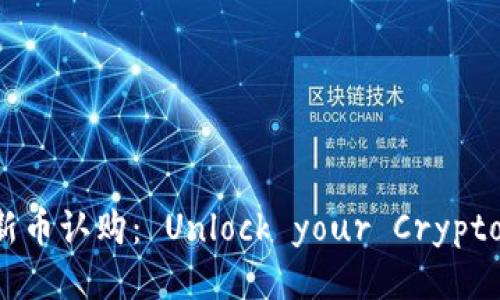 探索TP钱包新币认购: Unlock your Crypto Potential!