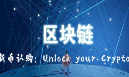 探索TP钱包新币认购: Unlock your Crypto Potential!