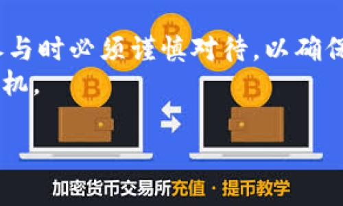 在TP钱包中共享池是一项重要功能，它可以帮助用户更好地管理和利用数字资产。以下是关于如何在TP钱包中共享池的详细介绍。

什么是TP钱包共享池？
TP钱包是一款功能强大的区块链钱包，支持多种数字货币的存储和管理。共享池是TP钱包中的一种功能，允许用户将其加密资产与其他用户共享，从而实现更大的投资回报或经济效益。
共享池的主要目的是通过集资或共享资源的方式，使得参与者可以共同对特定资产进行投资，分摊风险，并共同享受收益。这一机制在去中心化金融（DeFi）领域得到广泛应用，吸引了大量用户参与。

在TP钱包中如何设置共享池？
1. **下载并安装TP钱包**：首先确保您已经在手机或电脑上下载并安装了TP钱包应用。可在各大应用商店找到该应用。
2. **创建或导入钱包**：打开TP钱包，您可以选择创建一个新钱包或导入已经存在的钱包。根据提示完成相关操作。
3. **导航到共享池功能**：在主界面中找到“共享池”选项，通常这一选项在钱包的底部导航栏中。
4. **创建共享池**：点击“创建共享池”后，系统会要求您设定共享池的基本信息，包括池名称、参与者、最小和最大投资额度等。确保信息填写准确。
5. **设置收益分配**：在创建过程中，您还需要设定收益分配的规则，例如是按比例分配还是固定收益。选择适合的分配机制。
6. **邀请参与者**：共享池创建完成后，您可以通过链接或二维码邀请其他用户加入。确保邀请的用户也拥有TP钱包账户。

共享池的管理与维护
一旦共享池创建并且参与者加入，您需要定期对共享池进行管理和维护。
1. **定期沟通**：建议与所有参与者定期沟通，共享池的运行情况和收益状况，以确保透明度。
2. **风险控制**：由于共享池的运作涉及到投资，因此务必关注市场动向和潜在风险，必要时采取风险控制措施。
3. **收益结算**：在设定的时间节点上，定期进行收益结算，确保所有参与者都能及时收到收益。

共享池的优势与挑战
共享池在TP钱包中具有多种优势，包括增强的投资回报以及分散风险的能力。然而，它也面临一定的挑战。
优势方面：br
- **集结资金**：通过共享池，用户可以轻松聚集大量资金进行投资，确保足够的资本进行大规模投资。br
- **降低投资门槛**：参与者不需要单独承担整个投资的风险，可以通过小额投资参与到多个项目中。br
- **共享信息**：池内用户之间的信息共享能够提升投资决策的质量，帮助每位投资者作出更明智的选择。
挑战方面：br
- **信任问题**：共享池的运作依赖于参与者之间的信任关系，若缺乏信任，可能导致合作关系的破裂。br
- **市场风险**：由于涉及的资产往往变动较大，市场风险始终存在，参与者需时刻关注市场行情变化。br
- **技术风险**：如果TP钱包发生技术故障或被攻击，可能会导致资金损失。

如何安全使用TP钱包共享池？
安全使用TP钱包共享池至关重要，用户需要采取适当的安全措施。
1. **使用强密码**：创建复杂且难以破解的密码，以保障钱包和共享池的安全性。
2. **开启双重验证**：如TP钱包支持双重验证功能，请务必启用，以增加账户的安全防护。
3. **保持软件更新**：定期检查并更新TP钱包，以确保使用最新的安全补丁和功能。
4. **警惕钓鱼攻击**：在任何情况下都不要向他人透露个人私钥或助记词，保持警惕以防止网络钓鱼和欺诈行为。

总结
在TP钱包中共享池是一项具有潜力的金融创新，能够帮助用户更好地管理资产，降低投资门槛，提升收益。然而，用户在参与时必须谨慎对待，以确保个人资产的安全和池内合作的顺畅。通过设置合理的规则、加强沟通与管理，用户可以在共享池中获得更好的投资体验。
在当前这个数字经济迅速发展的时代，能够灵活运用这些新兴技术和方法的用户，必将在未来的数字资产管理中占据先机。

希望这些信息能帮助你在TP钱包中有效地共享池，实现更好的资源管理和盈利！