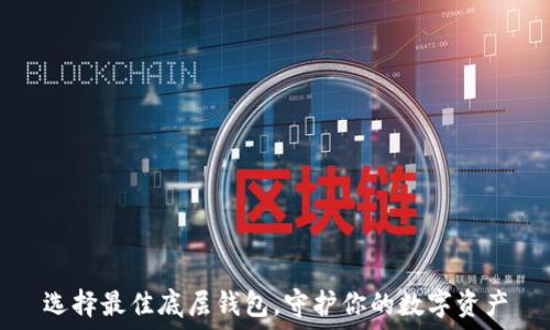 选择最佳底层钱包,守护你的数字资产