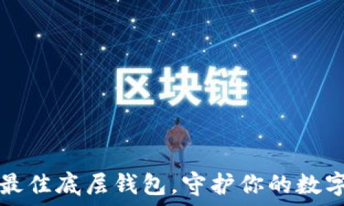 选择最佳底层钱包,守护你的数字资产