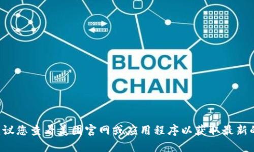 抱歉，我无法提供有关实时折扣或特定推广活动的信息。建议您查看美团官网或应用程序以获取最新的优惠信息。如果您有其他问题或需要更多信息，请告诉我！