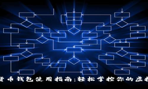 数字货币钱包使用指南：轻松掌控你的虚拟资产
