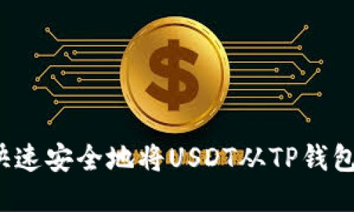 如何快速安全地将USDT从TP钱包转出?