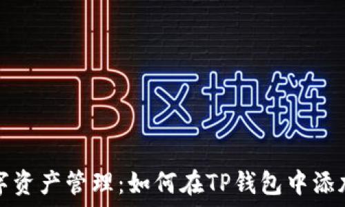 简化数字资产管理:如何在TP钱包中添加EVM链