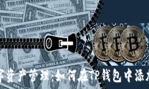 简化数字资产管理:如何在TP钱包中添加EVM链