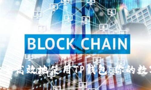 如何在Mac上安全高效地使用TP钱包:你的数字资产管理指南