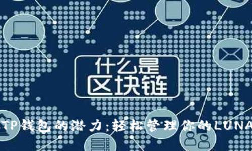 解锁TP钱包的潜力：轻松管理你的LUNA资产