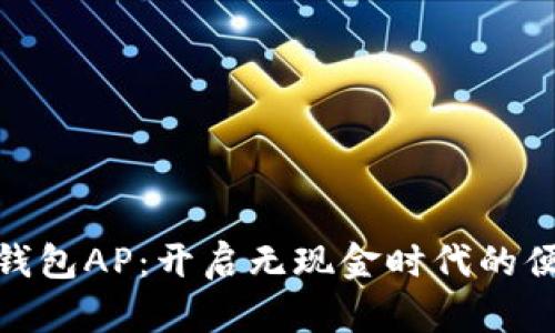 数字人民币钱包AP:开启无现金时代的便捷支付之旅