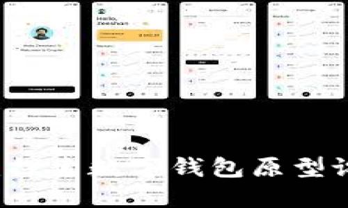掌控数字未来:探索数字钱包原型设计的无尽可能