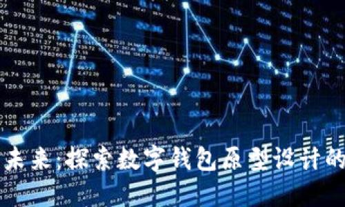 掌控数字未来:探索数字钱包原型设计的无尽可能