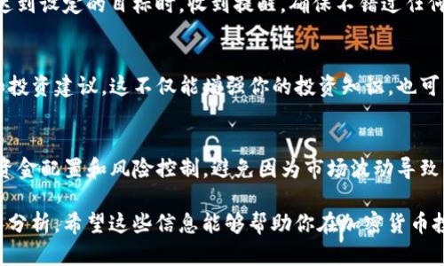 在TP钱包（TokenPocket）上查看K线图是一种重要的投资分析方法，它可以帮助用户了解加密货币的价格波动趋势。以下是详细的步骤指导，帮助你在TP钱包上观看K线图：

1. 下载并安装TP钱包
首先，如果你还没有下载TP钱包应用，可以通过官方渠道或应用商店下载并安装。TP钱包支持多种操作系统，包括Android和iOS，确保下载最新版本，以获得最佳用户体验和安全性。

2. 创建或导入钱包
打开TP钱包后，你可以选择创建新钱包或导入已有钱包。如果是首次使用，建议创建一个新钱包，并妥善保存助记词和私钥，确保资产安全。

3. 添加币种信息
在钱包界面，你需要添加想要查看K线图的币种。点击“资产”标签，找到“添加资产”选项，然后根据币种名称或合约地址搜索你所需的加密货币。如果找不到，可以手动输入合约地址。

4. 进入交易所功能
TP钱包支持多种去中心化交易所（DEX），在钱包主界面，找到“交易”或“DEX”功能，点击进入。这个功能可以让你选择不同的交易对，并查看各种资产的市场表现。

5. 查找K线图
在交易所界面，选择你希望查看的交易对。例如，如果你想查看以太坊（ETH）与比特币（BTC）的交易情况，搜索“ETH/BTC”交易对。进入后，你将看到这个交易对的实时市场数据，包括当前价格、涨跌幅、成交量等信息。

6. 切换至K线图视图
大部分去中心化交易所界面会显示K线图的选项，通常在价格图表的右上角或下方。点击“K线图”或“图表”选项，会切换到K线图显示模式。在这个界面上，你可以选择不同的时间范围，比如1分钟、5分钟、1小时、1天等，便于你分析更短期或更长期的市场走势。

7. 进行技术分析
通过观察K线图，用户可以分析价格的开盘、收盘、最高和最低点。不同的K线形态可能暗示着市场的不同走势，比如“看涨吞没形态”或“看跌吞没形态”等。此时，了解一些基本的技术分析知识会大有帮助。

8. 设置警报与关注状态
如果你希望及时获取交易对价格变动的通知，可以在图表界面寻找设置警报的选项。这样，你就能在价格达到设定的目标时，收到提醒，确保不错过任何交易机会。

9. 参与社区交流与学习
在TP钱包中，你还可以加入相关的社区论坛或社交媒体群组，与其他用户共同讨论和分享对市场的看法和投资建议。这不仅能增强你的投资知识，也可能为你带来更好的交易机会。

10. 进行实际交易
一旦你分析完毕，决定买入或卖出某种加密货币，可以直接在TP钱包内进行交易。确保在交易前确认你的资金配置和风险控制，避免因为市场波动导致的损失。

总结一下，TP钱包上查看K线图的过程相对简单，只需要完成上述步骤，即可轻松获取市场数据和进行技术分析。希望这些信息能够帮助你在加密货币投资的道路上，做出更明智的决策，获得更好的投资体验！