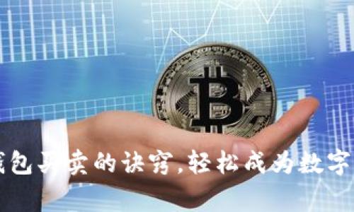 掌握TP钱包买卖的诀窍,轻松成为数字资产赢家