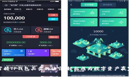 掌握TP钱包买卖的诀窍,轻松成为数字资产赢家