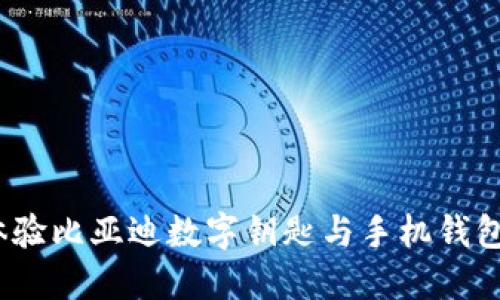 解锁未来:体验比亚迪数字钥匙与手机钱包的无缝共享