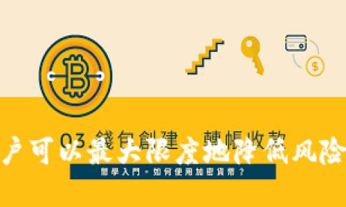 关于TP钱包的安全性，下面是一些重要的考虑因素和分析。

### TP钱包概述
什么是TP钱包？
TP钱包是一款广泛使用的数字货币钱包，支持多种主流加密货币的管理与交易。它以用户友好的界面和强大的功能而受到许多数字货币爱好者的青睐。在这个日益数字化的时代，选择一个安全可靠的钱包至关重要。

### 安全性分析
TP钱包的安全功能
TP钱包提供了一系列安全功能来保护用户的资产，包括端到端加密、双重认证以及助记词备份等。这些功能可以有效降低资产被盗或丢失的风险。对于每一位用户来说，保护自己的助记词与私钥是至关重要的，因为一旦泄露，资产将面临被盗的危险。

潜在风险
尽管TP钱包具备多项安全措施，但用户在使用过程中仍需保持警惕。网络诈骗、钓鱼攻击以及恶意软件等安全隐患始终存在。用户应定期更新钱包软件，确保使用最新版本，以抵御潜在的安全漏洞。

### 用户体验
用户反馈与评价
TP钱包的用户反馈相对积极，许多用户表示钱包界面简洁易用，转账速度快。然而，也有一些用户提到在高峰期网络拥堵时，交易确认时间可能会延长，这在一定程度上影响了使用体验。

社区支持与发展
TP钱包背后有着活跃的开发团队与社区支持，用户能够在官方渠道获取到更新和帮助。这种持续的技术支持对于钱包的安全性和用户信任度至关重要；用户可以通过社区分享经验，互相学习防范措施，提高整体安全意识。

### 总结与建议
总体评估
总体来看，TP钱包在众多数字货币钱包中具有一定的安全性和用户友好的特点。虽然它提供了多重安全措施，但用户仍需保持谨慎，定期检查自己的安全设置，不轻易相信任何可疑链接或消息。同时，定期备份助记词和私钥，以应对突发情况。

建议的最佳实践
为了最大程度地保护自己的资产，建议用户遵循以下最佳实践：
ul
    li定期更新钱包应用，确保使用最新版本。/li
    li使用复杂的密码，并为TP钱包启用双重认证。/li
    li妥善保管好助记词和私钥，不要与他人分享。/li
    li警惕钓鱼网站和恶意链接，遵循官方渠道进行交易与信息查询。/li
/ul

最终，TP钱包能否被认为是“稳”的，往往取决于用户的使用习惯和安全防范意识。通过遵循良好的安全实践，用户可以最大限度地降低风险，安全管理自己的数字资产。