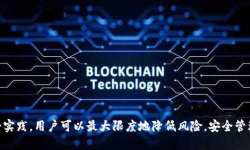 关于TP钱包的安全性，下面是一些重要的考虑因素和分析。

### TP钱包概述
什么是TP钱包？
TP钱包是一款广泛使用的数字货币钱包，支持多种主流加密货币的管理与交易。它以用户友好的界面和强大的功能而受到许多数字货币爱好者的青睐。在这个日益数字化的时代，选择一个安全可靠的钱包至关重要。

### 安全性分析
TP钱包的安全功能
TP钱包提供了一系列安全功能来保护用户的资产，包括端到端加密、双重认证以及助记词备份等。这些功能可以有效降低资产被盗或丢失的风险。对于每一位用户来说，保护自己的助记词与私钥是至关重要的，因为一旦泄露，资产将面临被盗的危险。

潜在风险
尽管TP钱包具备多项安全措施，但用户在使用过程中仍需保持警惕。网络诈骗、钓鱼攻击以及恶意软件等安全隐患始终存在。用户应定期更新钱包软件，确保使用最新版本，以抵御潜在的安全漏洞。

### 用户体验
用户反馈与评价
TP钱包的用户反馈相对积极，许多用户表示钱包界面简洁易用，转账速度快。然而，也有一些用户提到在高峰期网络拥堵时，交易确认时间可能会延长，这在一定程度上影响了使用体验。

社区支持与发展
TP钱包背后有着活跃的开发团队与社区支持，用户能够在官方渠道获取到更新和帮助。这种持续的技术支持对于钱包的安全性和用户信任度至关重要；用户可以通过社区分享经验，互相学习防范措施，提高整体安全意识。

### 总结与建议
总体评估
总体来看，TP钱包在众多数字货币钱包中具有一定的安全性和用户友好的特点。虽然它提供了多重安全措施，但用户仍需保持谨慎，定期检查自己的安全设置，不轻易相信任何可疑链接或消息。同时，定期备份助记词和私钥，以应对突发情况。

建议的最佳实践
为了最大程度地保护自己的资产，建议用户遵循以下最佳实践：
ul
    li定期更新钱包应用，确保使用最新版本。/li
    li使用复杂的密码，并为TP钱包启用双重认证。/li
    li妥善保管好助记词和私钥，不要与他人分享。/li
    li警惕钓鱼网站和恶意链接，遵循官方渠道进行交易与信息查询。/li
/ul

最终，TP钱包能否被认为是“稳”的，往往取决于用户的使用习惯和安全防范意识。通过遵循良好的安全实践，用户可以最大限度地降低风险，安全管理自己的数字资产。