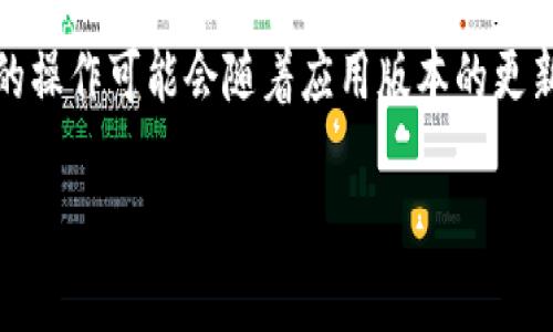 关于“哈啰数字钱包”的注销问题,通常可以通过以下步骤进行,但具体的操作可能会随着应用版本的更新而有所变化。建议参照最新的官方指南或联系客服获取最准确的信息。
### 简单步骤教你注销哈啰数字钱包