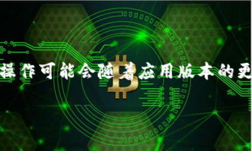 关于“哈啰数字钱包”的注销问题,通常可以通过以下步骤进行,但具体的操作可能会随着应用版本的更新而有所变化。建议参照最新的官方指南或联系客服获取最准确的信息。
### 简单步骤教你注销哈啰数字钱包