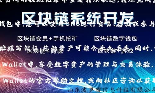 要将BNB（币安币）充值到您的TP钱包（Trust Wallet），您可以按照以下步骤操作：

第一步：准备工作
确保您已经在手机上安装了Trust Wallet并创建了一个钱包。如果您还没有安装，可以在App Store或Google Play中搜索“Trust Wallet”并下载。

第二步：在交易所购买BNB
如果您还没有BNB，首先需要在一个支持BNB交易的交易所（如币安、火币或OKEx）上购买BNB。请注意，您需要在交易所注册账户，并完成必要的实名认证。
ul
    li登录交易所账户。/li
    li选择购买BNB的交易对（如USDT/BNB）。/li
    li输入您想购买的BNB数量，确认交易。/li
/ul

第三步：将BNB提取到Trust Wallet
在您购买了BNB之后，需要将其提现到您的TP钱包。以下是提现的具体步骤：
ul
    li打开Trust Wallet，点击上方的“接收”按钮。/li
    li在接收页面中，找到BNB，并点击它。/li
    li您将看到您的BNB钱包地址，复制这个地址。/li
    li回到交易所，找到“提现”或“提币”选项。/li
    li选择BNB作为提取的币种，粘贴您在Trust Wallet中复制的地址。/li
    li输入要提取的BNB数量，确认提取。注意，一些交易所可能会收取提币手续费。/li
/ul

第四步：等待转账完成
提币请求提交后，通常需要一些时间来确认和处理。您可以在交易所的提现记录中查看转账状态。转账完成后，可以在您的Trust Wallet中查看到账的BNB。

第五步：检查BNB余额
回到您的Trust Wallet，您应该能看到您的BNB余额更新。在钱包中，您可以使用BNB进行交易、存储或参与其他区块链项目。

注意事项
在进行转账时，请务必小心，以确保您输入的地址无误。如果地址填写错误，您的资产可能会永久丢失。同时，请注意网络手续费的变化，确保您有足够的BNB以支付手续费。

通过上述步骤，您将能够成功将BNB购买并充值到您的Trust Wallet中，享受数字资产的管理与交易体验。

如果您在操作中遇到任何问题，可以查看相关交易所或Trust Wallet的官方帮助文档，或向社区咨询以获取支持和建议。希望您在加密货币的投资旅程中获得成功！