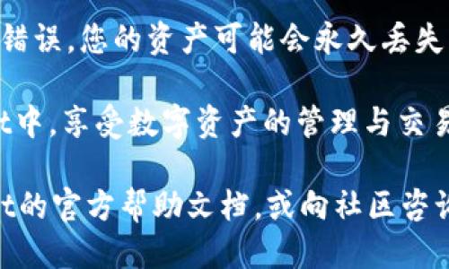 要将BNB（币安币）充值到您的TP钱包（Trust Wallet），您可以按照以下步骤操作：

第一步：准备工作
确保您已经在手机上安装了Trust Wallet并创建了一个钱包。如果您还没有安装，可以在App Store或Google Play中搜索“Trust Wallet”并下载。

第二步：在交易所购买BNB
如果您还没有BNB，首先需要在一个支持BNB交易的交易所（如币安、火币或OKEx）上购买BNB。请注意，您需要在交易所注册账户，并完成必要的实名认证。
ul
    li登录交易所账户。/li
    li选择购买BNB的交易对（如USDT/BNB）。/li
    li输入您想购买的BNB数量，确认交易。/li
/ul

第三步：将BNB提取到Trust Wallet
在您购买了BNB之后，需要将其提现到您的TP钱包。以下是提现的具体步骤：
ul
    li打开Trust Wallet，点击上方的“接收”按钮。/li
    li在接收页面中，找到BNB，并点击它。/li
    li您将看到您的BNB钱包地址，复制这个地址。/li
    li回到交易所，找到“提现”或“提币”选项。/li
    li选择BNB作为提取的币种，粘贴您在Trust Wallet中复制的地址。/li
    li输入要提取的BNB数量，确认提取。注意，一些交易所可能会收取提币手续费。/li
/ul

第四步：等待转账完成
提币请求提交后，通常需要一些时间来确认和处理。您可以在交易所的提现记录中查看转账状态。转账完成后，可以在您的Trust Wallet中查看到账的BNB。

第五步：检查BNB余额
回到您的Trust Wallet，您应该能看到您的BNB余额更新。在钱包中，您可以使用BNB进行交易、存储或参与其他区块链项目。

注意事项
在进行转账时，请务必小心，以确保您输入的地址无误。如果地址填写错误，您的资产可能会永久丢失。同时，请注意网络手续费的变化，确保您有足够的BNB以支付手续费。

通过上述步骤，您将能够成功将BNB购买并充值到您的Trust Wallet中，享受数字资产的管理与交易体验。

如果您在操作中遇到任何问题，可以查看相关交易所或Trust Wallet的官方帮助文档，或向社区咨询以获取支持和建议。希望您在加密货币的投资旅程中获得成功！