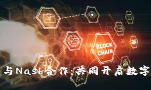 区块链钱包与Nash合作:共同开启数字资产新时代