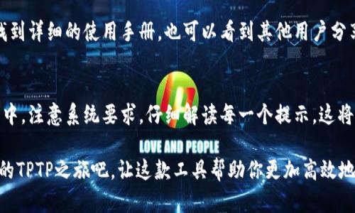 如何轻松安装TPTP：一步一步带你走向成功
jiaotong安装TPTP, 软件帮助, 提高工作效率/jiaotong

在当今快节奏的工作环境中，工具的选择直接关系到我们的工作效率，而TPTP作为一款强大的软件工具，无疑是提升工作表现的最佳选择之一。然而，许多人在安装或使用过程中可能会遇到一些困难。接下来，我们将为你展示一个简单明确的安装步骤，让你轻松踏入TPTP的世界。

第一步：准备工作
在安装TPTP之前，首先要确保你的计算机环境满足软件的运行要求。通常情况下，TPTP会需要一定的操作系统版本，比如Windows 10、macOS或Linux等。因此在下载安装之前，建议检查系统的版本是否支持。

此外，自TPTP被广泛使用以来，有非常活跃的用户社区和技术支持。访问官方网站，确认最新版的发布信息和更新内容也非常重要。这样不仅能确保你下载到最新的功能和补丁，更能最大限度地避免潜在的安装问题。

第二步：下载TPTP
现在，我们可以进入下载环节。访问TPTP的官方网站后，找到下载选项。通常情况下，官网会提供多个平台的不同版本，例如Windows、macOS或Linux。在此，请务必选择与你计算机操作系统相匹配的版本。

点击下载链接后，文件将以压缩包的形式下载到你的计算机。请记住文件的保存路径，便于后续安装操作。

第三步：解压缩文件
下载完成后，找到存储压缩文件的文件夹。右击压缩包，选择“解压到当前文件夹”，或者使用其他解压工具进行解压。解压之后，你将看到一个包含多个文件的文件夹，这是安装TPTP所需的全部文件。

第四步：开始安装
在解压后的文件夹中，寻找名为“install.exe”或“setup.exe”的文件（具体名称可能因版本不同而有所差异）。双击该文件，安装程序便会启动。

在安装向导中，通常会有一些选项需要你选择，例如安装位置、是否创建桌面快捷方式等。选择合适的选项后，点击“下一步”继续安装。整个安装过程可能需要几分钟，请耐心等待。

第五步：完成安装并运行程序
安装完成后，向导会提示“安装成功”或“完成”，此时你可以选择直接启动TPTP，也可以关闭安装窗口，稍后手动启动。

如果一切顺利，你应该能够在桌面或开始菜单中找到TPTP的图标。双击应用图标，程序便会启动，欢迎你进入TPTP的全新世界！

第六步：配置初始设置
首次启动程序可能需要进行一些基本配置。这通常包括设置语言、用户个人资料、首选项等。按照提示逐步完成这些步骤，确保TPTP能够根据你的需求高效运行。

第七步：资源与支持
完成安装后，如果对TPTP的使用有任何疑问，建议访问官方网站的支持页面或相应的用户社区。在这些地方，既可以找到详细的使用手册，也可以看到其他用户分享的经验和建议，为你的工作提供额外的支持。

小结
通过以上步骤，相信你已经顺利完成了TPTP的安装，并准备好利用这款强大的软件工具来提升工作效率。在安装过程中，注意系统要求，仔细解读每一个提示，这将帮助你享受一次顺利的安装体验。未来在操作中若有问题，不妨回顾这些步骤，确保使用得心应手。

最后，持续关注TPTP的更新内容，不定期进行版本升级，这样可以让你不断体验到软件的新功能和改善。现在，开启你的TPTP之旅吧，让这款工具帮助你更加高效地完成各项工作！