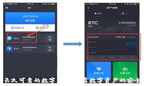 选择长久可靠的数字钱包,开启数字资产的安全旅程