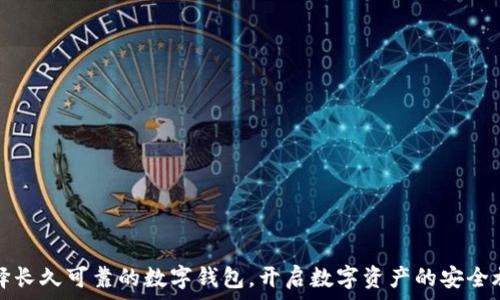 选择长久可靠的数字钱包,开启数字资产的安全旅程