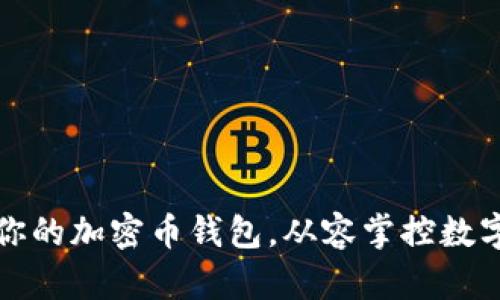 选择最适合你的加密币钱包,从容掌控数字资产的未来