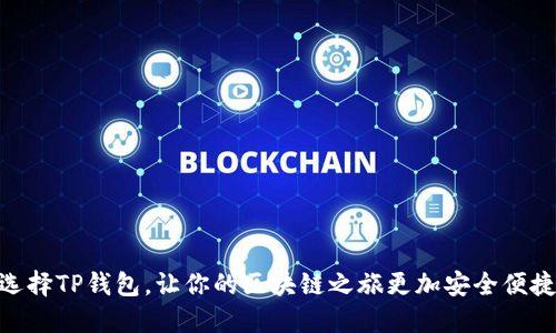 选择TP钱包，让你的区块链之旅更加安全便捷