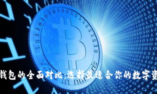TP钱包与IT钱包的全面对比:选择最适合你的数字资产管理工具