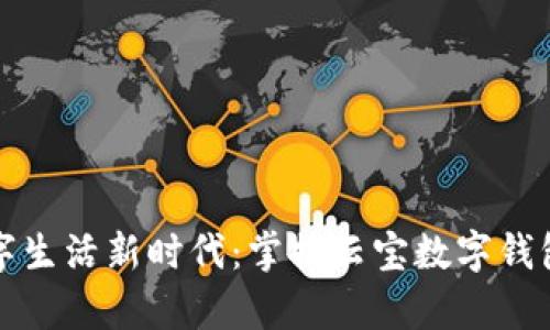 开启数字生活新时代:掌握云宝数字钱包的秘密