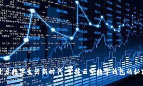 开启数字生活新时代:掌握云宝数字钱包的秘密