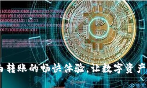TP钱包：自由转账的畅快体验，让数字资产更随心所欲