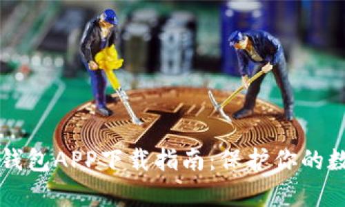2023年最佳加密货币钱包APP下载指南:保护你的数字资产,轻松管理财富