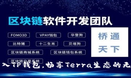 轻松导入TP钱包,畅享Terra生态的无限可能