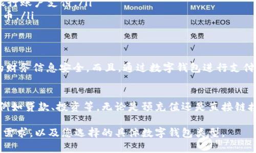 数字钱包通常是用来存储、管理和转移货币的一种电子工具。在许多情况下，数字钱包本身并不直接持有现金，而是与传统银行账户或信用卡连接。以下是一些关于数字钱包是否需要充钱的要点，供您参考：

### 1. **数字钱包的工作原理**
数字钱包的基本功能是将用户的支付信息数字化，从而实现安全、高效的在线支付。这种钱包可以存储信用卡、借记卡信息，或与银行账户相关联。当用户进行交易时，数字钱包会直接从相应的账户中扣除资金。

### 2. **充钱的必要性**
是否需要向您的数字钱包中充钱取决于具体情况。有些数字钱包允许用户直接将钱从银行卡或信用卡转入钱包中。这种方式通常是为了便于在线购物或支付，而不必每次都频繁输入银行信息。
另一方面，许多数字钱包不需要预充值，仅需绑定的银行账户即可直接进行支付。这意味着用户仅需在购物时授权资金转移，而无需在钱包中添加现金。

### 3. **预充值的方法**
如果您选择使用需要预充值的数字钱包，充钱的方法也各种各样。例如，您可以通过：
ul
    li银行卡转账：简单而快速/li
    li第三方支付平台：诸如支付宝或微信支付/li
    li现金充值：在一些便利店或专门的充值点直接用现金充值/li
/ul

### 4. **不同类型的数字钱包**
市场上存在多种类型的数字钱包，包括但不限于：
ul
    listrong支付钱包/strong：如Apple Pay、Google Wallet，主要用于移动支付，无需预存款。/li
    listrong银行卡钱包/strong：如PayPal，允许提现与充值，但也支持直接从银行账户支付。/li
    listrong加密货币钱包/strong：如Coinbase等，允许用户存储和交易数字货币。/li
/ul

### 5. **安全性与便捷性**
数字钱包提供了安全性和便捷性的双重保障。它们通常具备加密功能，保护用户的财务信息安全。而且，通过数字钱包进行支付，您不必携带现金或显露银行卡信息，减少了被盗用的风险。

### 6. **未来趋势**
随着技术的进步，数字钱包的功能会变得更加全面，可能会引入更多的金融服务，例如贷款、投资等。无论是预充值还是直接链接银行账户，用户的选择将会不断拓宽。

综上所述，数字钱包的使用与否、需不需要充钱，主要取决于您对便捷性、安全性的需求，以及您选择的具体数字钱包类型。