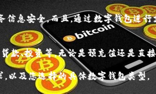 数字钱包通常是用来存储、管理和转移货币的一种电子工具。在许多情况下，数字钱包本身并不直接持有现金，而是与传统银行账户或信用卡连接。以下是一些关于数字钱包是否需要充钱的要点，供您参考：

### 1. **数字钱包的工作原理**
数字钱包的基本功能是将用户的支付信息数字化，从而实现安全、高效的在线支付。这种钱包可以存储信用卡、借记卡信息，或与银行账户相关联。当用户进行交易时，数字钱包会直接从相应的账户中扣除资金。

### 2. **充钱的必要性**
是否需要向您的数字钱包中充钱取决于具体情况。有些数字钱包允许用户直接将钱从银行卡或信用卡转入钱包中。这种方式通常是为了便于在线购物或支付，而不必每次都频繁输入银行信息。
另一方面，许多数字钱包不需要预充值，仅需绑定的银行账户即可直接进行支付。这意味着用户仅需在购物时授权资金转移，而无需在钱包中添加现金。

### 3. **预充值的方法**
如果您选择使用需要预充值的数字钱包，充钱的方法也各种各样。例如，您可以通过：
ul
    li银行卡转账：简单而快速/li
    li第三方支付平台：诸如支付宝或微信支付/li
    li现金充值：在一些便利店或专门的充值点直接用现金充值/li
/ul

### 4. **不同类型的数字钱包**
市场上存在多种类型的数字钱包，包括但不限于：
ul
    listrong支付钱包/strong：如Apple Pay、Google Wallet，主要用于移动支付，无需预存款。/li
    listrong银行卡钱包/strong：如PayPal，允许提现与充值，但也支持直接从银行账户支付。/li
    listrong加密货币钱包/strong：如Coinbase等，允许用户存储和交易数字货币。/li
/ul

### 5. **安全性与便捷性**
数字钱包提供了安全性和便捷性的双重保障。它们通常具备加密功能，保护用户的财务信息安全。而且，通过数字钱包进行支付，您不必携带现金或显露银行卡信息，减少了被盗用的风险。

### 6. **未来趋势**
随着技术的进步，数字钱包的功能会变得更加全面，可能会引入更多的金融服务，例如贷款、投资等。无论是预充值还是直接链接银行账户，用户的选择将会不断拓宽。

综上所述，数字钱包的使用与否、需不需要充钱，主要取决于您对便捷性、安全性的需求，以及您选择的具体数字钱包类型。