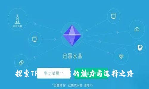探索TP钱包:多链的魅力与选择之路