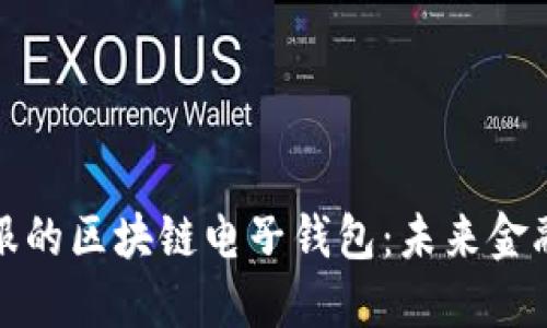 探索蚂蚁金服的区块链电子钱包：未来金融的无限可能
