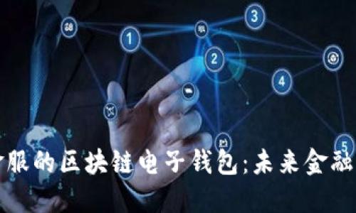 探索蚂蚁金服的区块链电子钱包：未来金融的无限可能