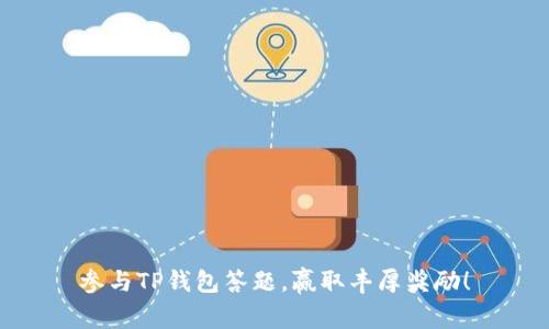 参与TP钱包答题,赢取丰厚奖励!