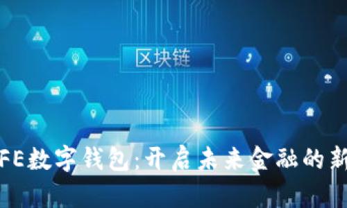 探索FE数字钱包:开启未来金融的新篇章