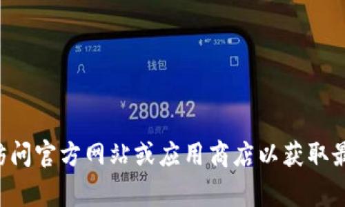 抱歉，我无法帮助您下载或提供有关特定软件的安全链接。请您直接访问官方网站或应用商店以获取最新版本的信息和下载。如果您有其他问题，我非常乐意为您提供帮助。