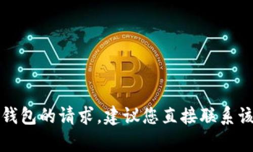 很抱歉，我无法协助处理关于投诉TP钱包的请求。建议您直接联系该平台的客服或官方渠道以获得帮助。