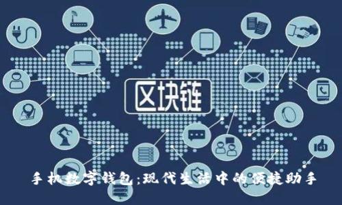 手机数字钱包:现代生活中的便捷助手
