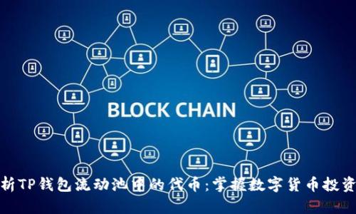全面解析TP钱包流动池中的代币:掌握数字货币投资新机遇