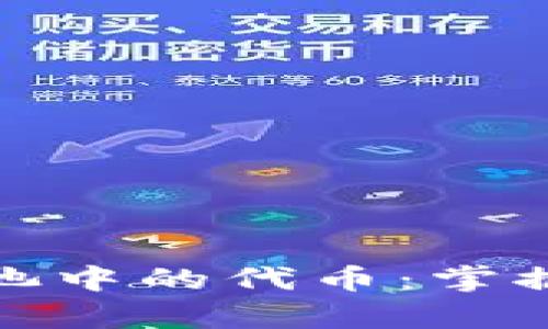 全面解析TP钱包流动池中的代币:掌握数字货币投资新机遇